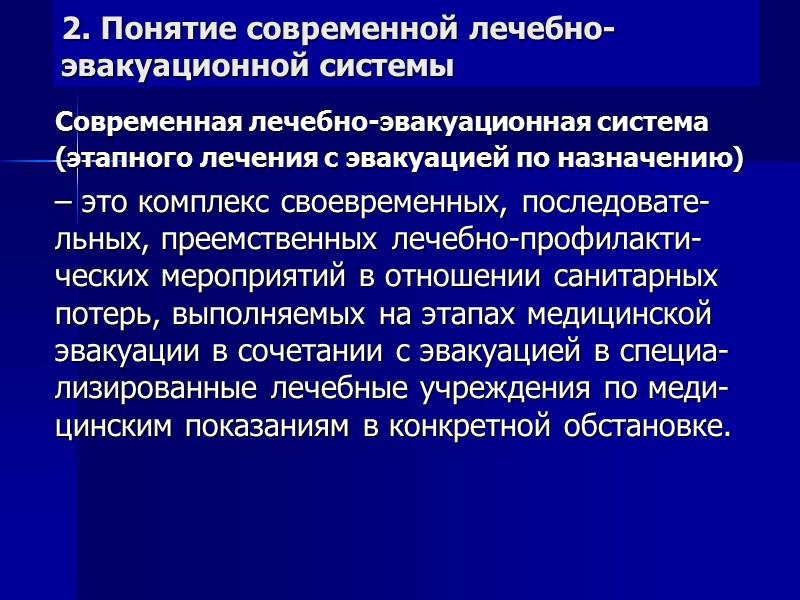 2. Понятие современной лечебно-эвакуационной системы Современная лечебно-эвакуационная система (этапного лечения с эвакуацией по назначению)